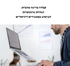 Hebrew Version of 7 Tips For Home Working Booklet